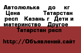 Автолюлька 0  до 13 кг › Цена ­ 1 500 - Татарстан респ., Казань г. Дети и материнство » Другое   . Татарстан респ.